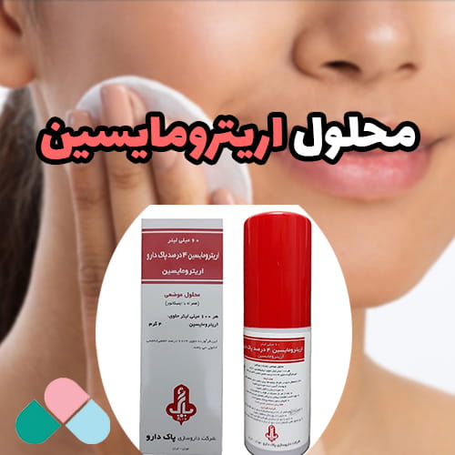 محلول اریترومایسین چیست؟ بررسی کامل کاربردها، مزایا و نکات مصرف