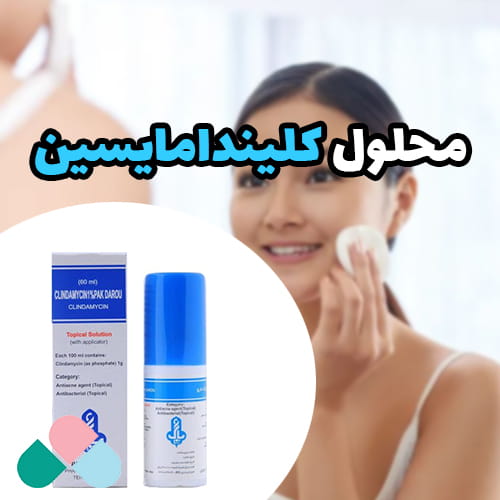 محلول کلیندامایسین چیست؟ کاربرد + نحوه استفاده